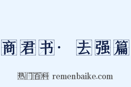 商君书·去强篇是什么意思的图片